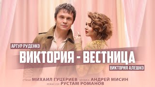 Артур Руденко И Виктория Алешко — «Виктория-Вестница» (Премьера Клипа, 2023)