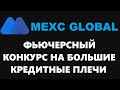 ФЬЮЧЕРСНЫЙ КОНКУРС НА КРЕДИТНЫЕ ПЛЕЧИ ДО 200Х! ЗАРАБОТОК ДЛЯ ЛУЧШИХ ТРЕЙДЕРОВ НА БИРЖЕ MEXC