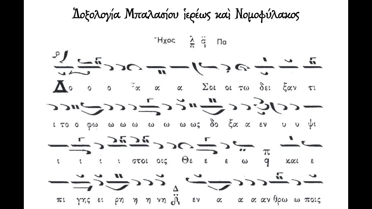 Αργή Δοξολογία Μπαλασίου Ιερέως, Ήχος, Πλ.α΄, Δοχειαρίτες - Γρηγοριάτες Πατέρες | Μελίσματα Ψαλτικής
