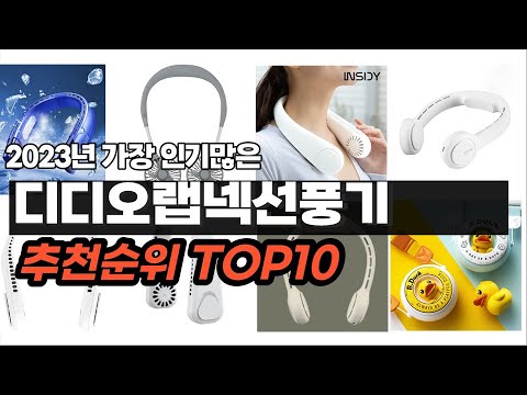 디디오랩넥선풍기 추천 2023년 8월 간단하게 정리 추천순위 TOP10
