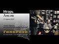 Игорь Лисов. "Гиперион", 11.06.22