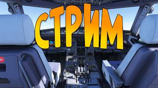 Пытаюсь в Microsoft Flight Simulator 2024 на стриме