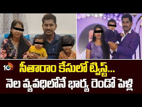 సీతారాం కేసులో ట్విస్ట్‌...నెల వ్యవధిలోనే భార్య రెండో పెళ్లి| Renuka Illegal Affairs| Seetharam Case - 10TVNEWSTELUGU