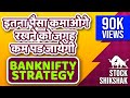 Banknifty Trading Strategy | 5 मीन मे सिखो | इतना कमाओगे रखनेको  जगह कम पड जायेगी