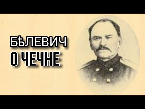 Русский историк о Чечне