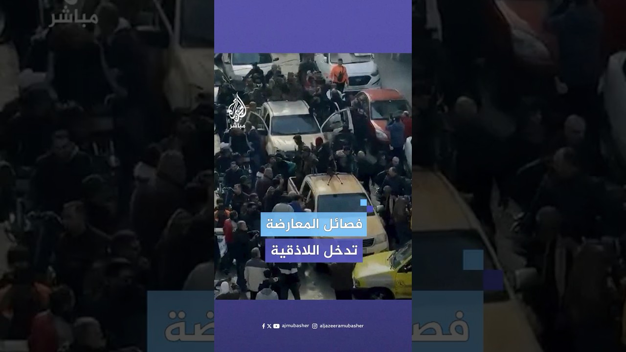فصائل المعارضة المسلحة تدخل اللاذقية بين شارع السوق ومنطقة الصليبة بالمدينة