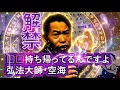 日本との意外な関係を発見！キリスト教☦️が禁止された理由 ○○どんが解禁？空海が□□を持ち帰っていた…ザビエル先生