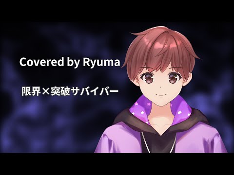 限界×突破サバイバーCovered by Ryuma/氷川きよし　ドラゴンボール主題歌