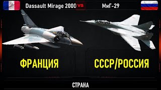 Dassault Mirage 2000  vs МиГ 29. Сравнение  истребителей 4-го поколения Франции и России