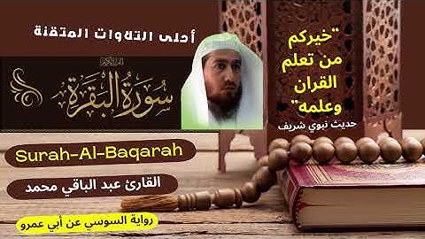 سورة البقرة برواية السوسي عن ابي عمرو البصري القارئ عبد الباقي محمد SURAH AL BAQARA