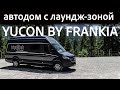 КРУТЕЙШИЙ АВТОДОМ С ЛАУНДЖ ЗОНОЙ YUKON BY FRANKIA