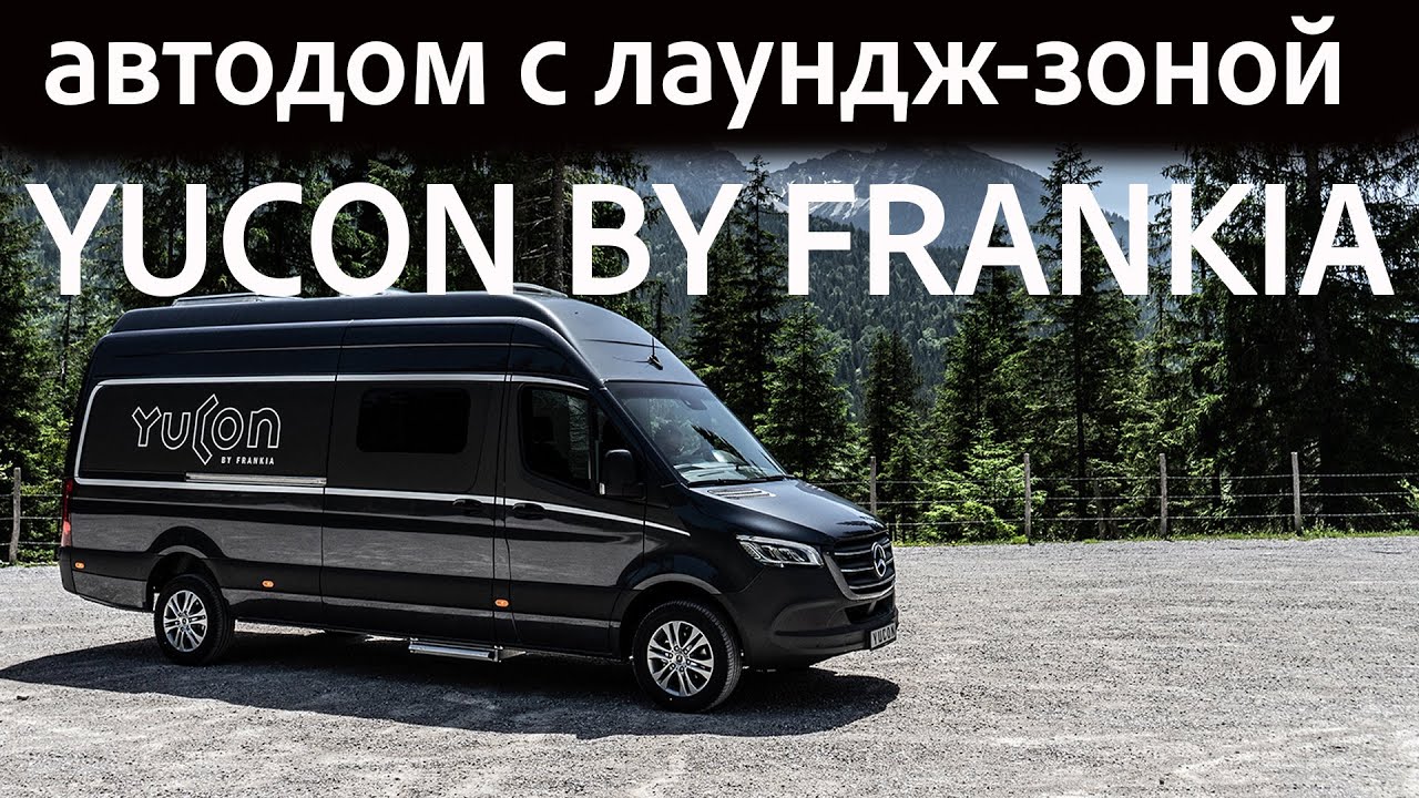 КРУТЕЙШИЙ АВТОДОМ С ЛАУНДЖ ЗОНОЙ YUKON BY FRANKIA