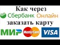 Как через сбербанк онлайн заказать карту сбербанка Мир, Mastercard, Visa