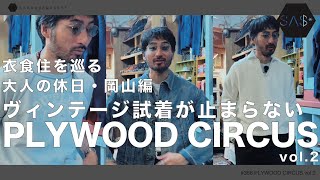 岡山最大級の古着屋はやっぱりヤバかった！スニーカー好きも必見！ 【PLYWOODCIRCUS後編】