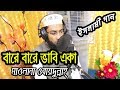 Bangla Islamic Song 2018 | Bare Bare Vabi Eka | Qari Hafez Maulana Obydullah