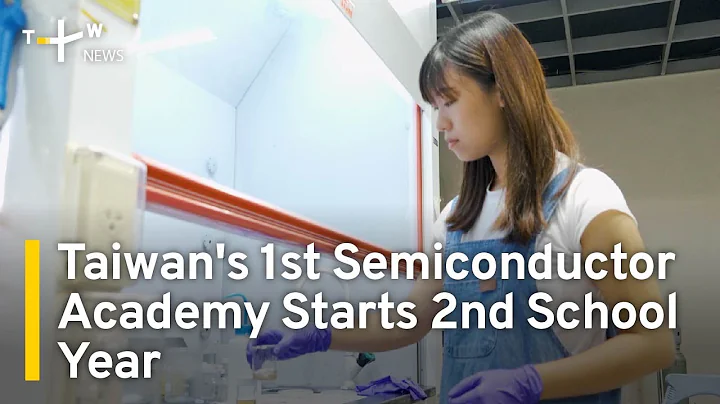 Taiwan's 1st Semiconductor Academy Starts 2nd School Year | TaiwanPlus News - DayDayNews