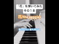 [2026/1/18] 花/the peggiesを弾いてみた