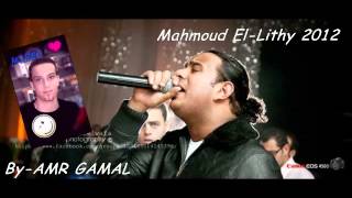 محمود الليثى   لغبطلي حالي   ريمكس   2012   YouTube