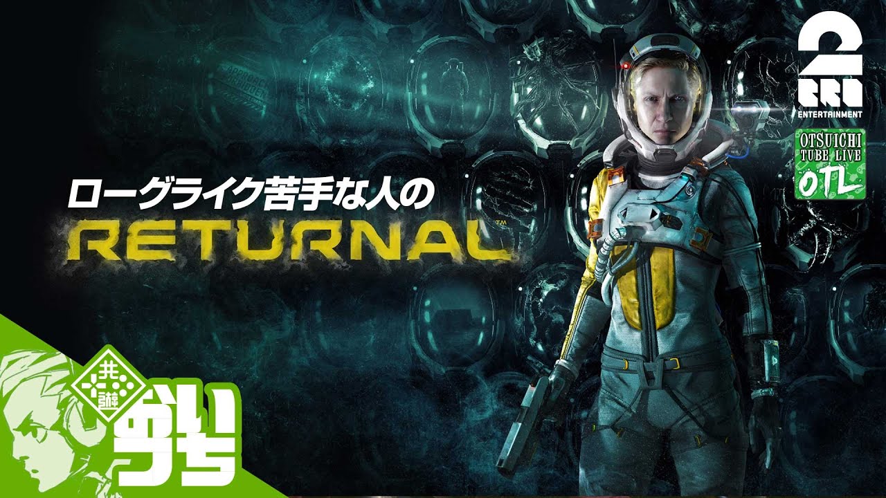 #3【ループさせてくれない】おついちの「リターナル(Returnal)」【OTL】