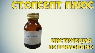 Стопсепт плюс инструкция по применению препарата: Показания, как применять, обзор препарата