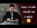 شتائم عند الأتراك و في العربي نستخدمها عادي!! شو هي؟؟😱