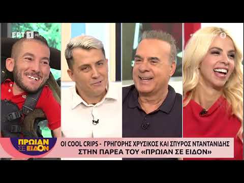 Οι Cool Crips - Γρηγόρης Χρυσικός και Σπύρος Νταντανίδης στo «Πρωίαν σε Είδον»