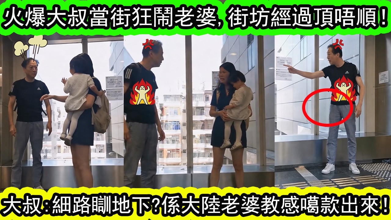 經典重溫 | 入境處外火爆大叔街頭鬧老婆，情緒失控驚動職員街坊介入調停！| #資訊365 #香港新聞 #香港01 #香港熱話 #東張西望 #星島頭條 #娛樂新聞