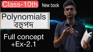 Class 10th maths polynomials (বহুপদ) full concept |Ex-2.1 Assamese medium | বহুপদ|seba maths |assam|