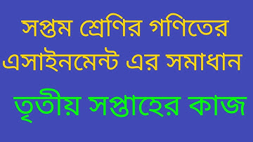 সপ্তম শ্রেণির গনিত এসাইনমেন্ট ২০২০/class 7 math assignment/তৃতীয় সপ্তাহের গণিত এসাইনমেন্ট/3rd week.