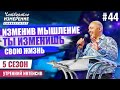 Изменив мышление ты изменишь свою жизнь | Интенсив  5 сезон #44 | Владимир Мунтян