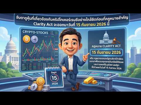✨ จับตาดูหุ้นที่เกี่ยวข้องกับคริปโท ก่อนที่ร่างกฎหมายสำคัญ Clarity Act จะออกวันที่ 15 กันยายน 2026