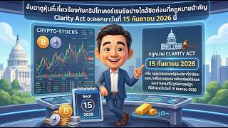 ✨ จับตาดูหุ้นที่เกี่ยวข้องกับคริปโท ก่อนที่ร่างกฎหมายสำคัญ Clarity Act จะออกวันที่ 15 กันยายน 2026