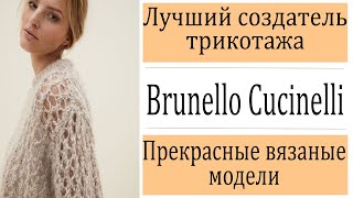 Вдохновение от Brunello Cucinelli - Видео от Жужанна- Мода и Хендмейд