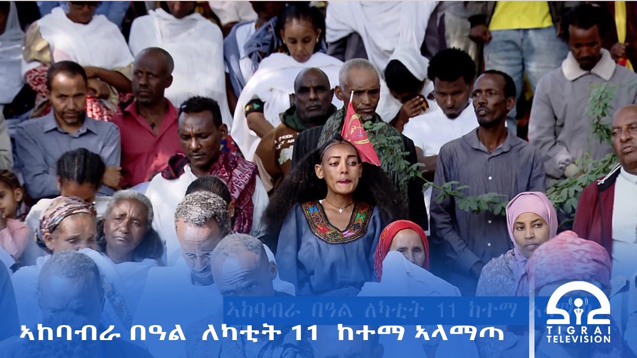 ኣከባብራ በዓል  ለካቲት 11  ከተማ ኣላማጣ