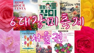 서울권 6대 장미명소 축제 일정 | 서울장미축제 | 올림픽공원 장미 | 서울국제정원박람회 | 일산호수공원 장미 | Top 6 rose attractions around Seoul