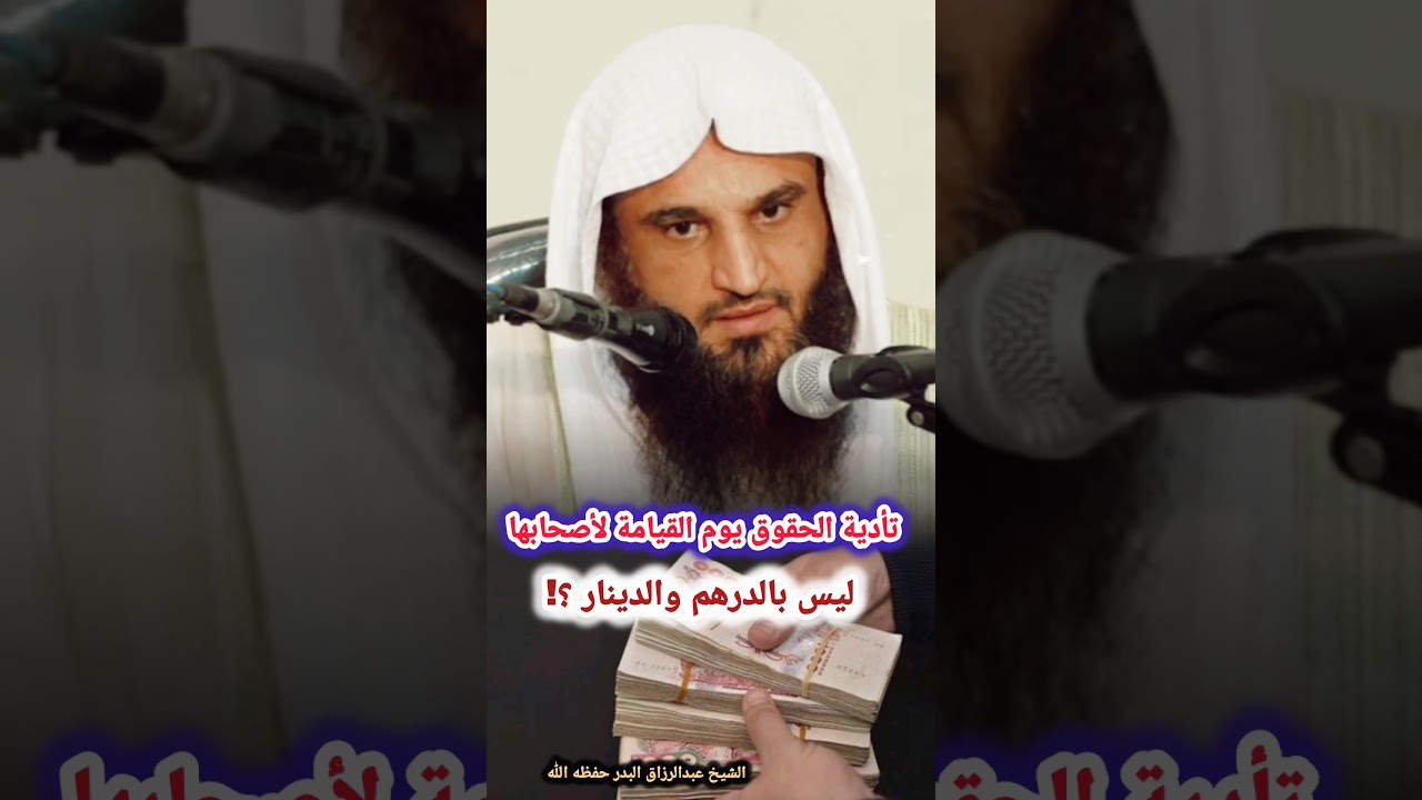 تأدية الحقوق يوم القيامة لأصحابها ليس بالدرهم والدينار ؟! - الشيخ أ.د عبد الرزاق البدر حفظه الله