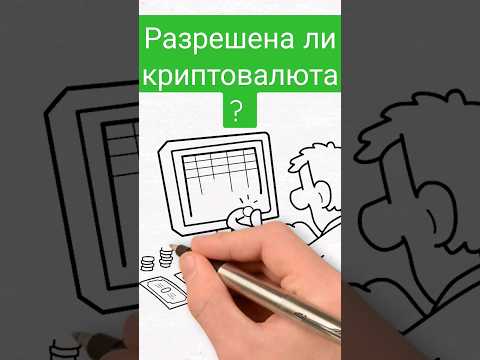 Разрешена ли криптовалюта в России? Законно ли владеть криптовалютой? Можно ли покупать криптовалюту