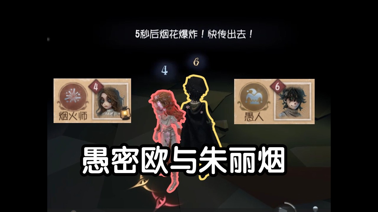 【模仿者游戏】愚密欧与朱丽烟