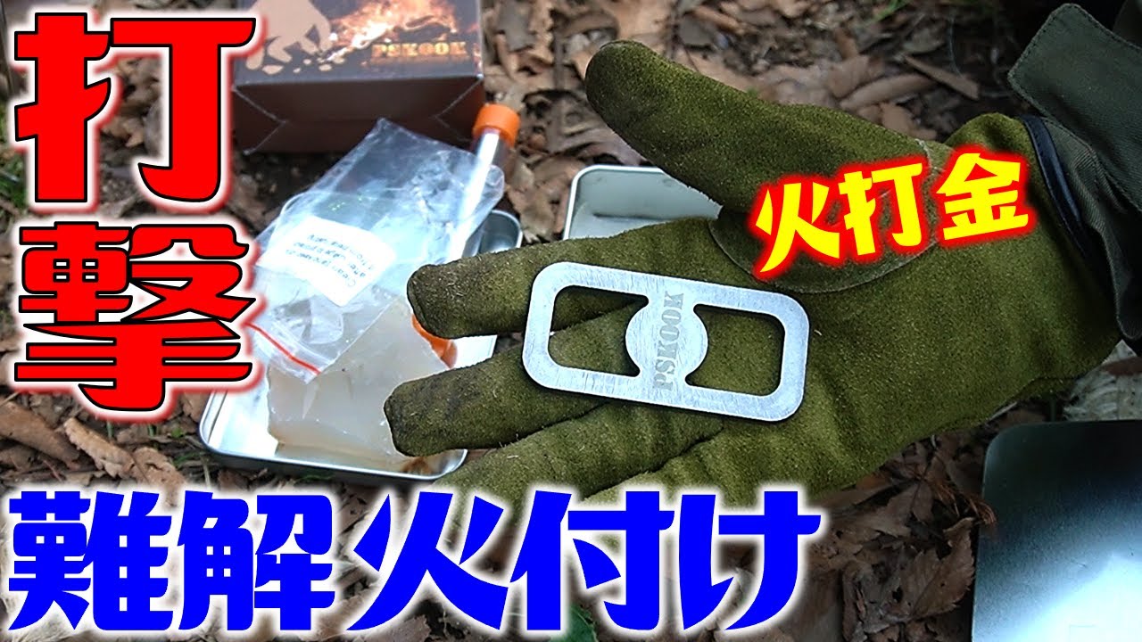 火打金を仕入れました 無骨キャンパーは一度はチャレンジしてみたい 上手に着火できるかな Youtube 火打金を仕入れました 無骨キャンパーは一度はチャレンジしてみたい 上手に着火できるかな Youtube