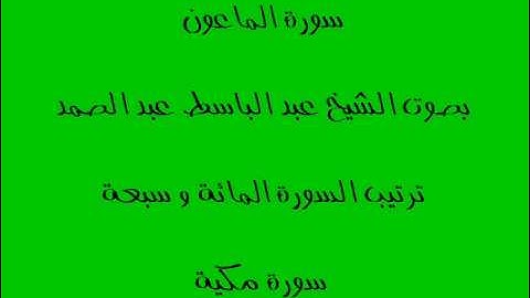 سورة الماعون بصوت الشيخ عبد الباسط عبد الصمد