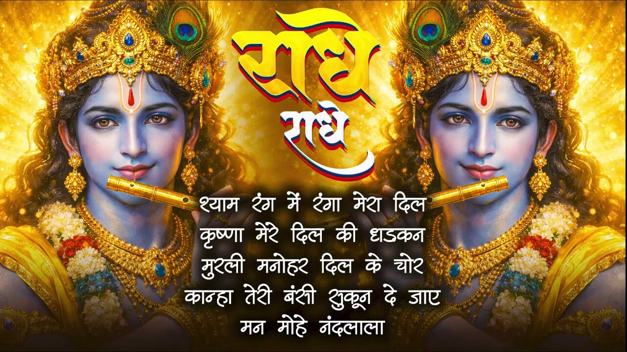 राधे राधे जपो चले आएँगे बिहारी Radhe Radhe Japo Chale Aaenge Bihari   Krishna Bhajan   Bhakti Song