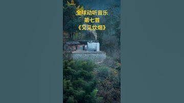 全球动听音乐：第七首 《又见炊烟》#邓丽君 #轻松的音乐 #纯音乐