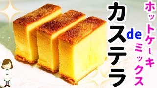 ホットケーキミックスで作る『カステラ』  Castella made with Pan cake mix