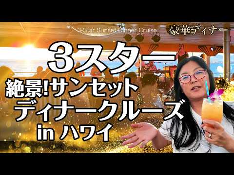 ハワイの風と感動的なサンセット、そして豪華なディナーを一度に楽しめる「スターオブホノルル号」のサンセットディナークルーズ（送迎付き）を徹底レポート！オリオリハワイ
