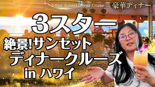ハワイの風と感動的なサンセット、そして豪華なディナーを一度に