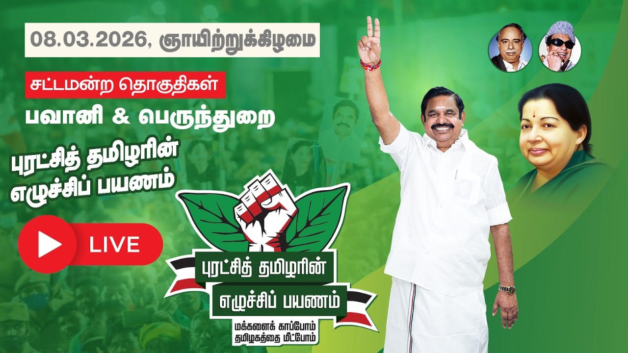 #Live பெருந்துறை & பவானி சட்டமன்ற தொகுதிகள் #புரட்சித்தமிழரின்_எழுச்சிப்பயணம்