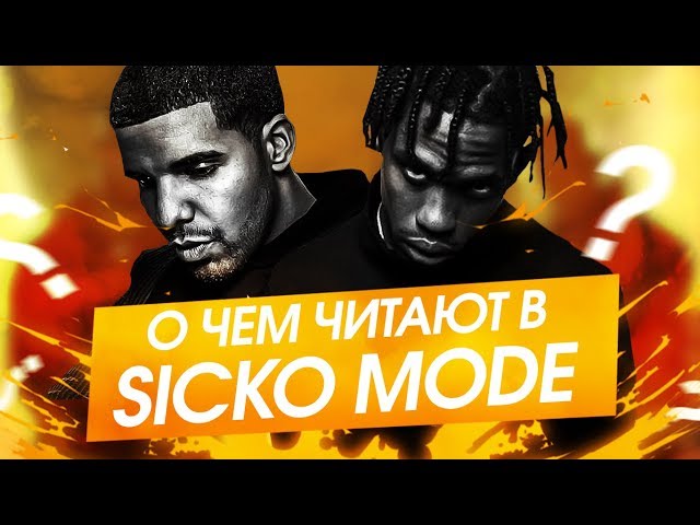 О ЧЕМ ЧИТАЮТ TRAVIS SCOTT и DRAKE в SICKO MODE? / ПЕРЕВОД, ОТСЫЛКИ, СМЫСЛ