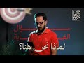 لماذا نحن هنا سؤال الغاية للحديث بقية