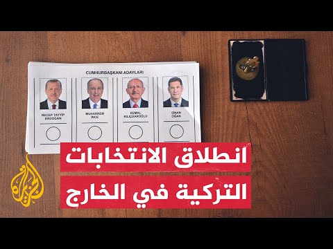أولى مراحل الانتخابات التركية.. المغتربون الأتراك يبدؤون التصويت