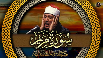 سورة مريم/ القرآن الكريم- تلاوة تهز القلوب !! من اروع ما جود. 1968